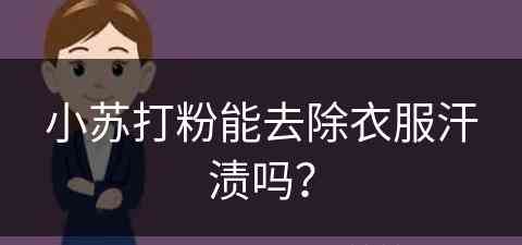 小苏打粉能去除衣服汗渍吗？